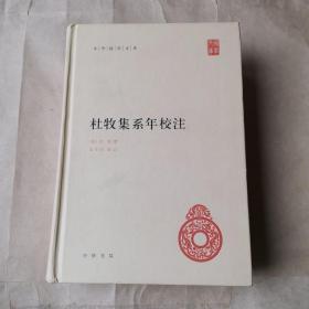 中华国学文库：杜牧集系年校注