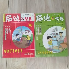 期刊 启迪与智慧（2012年02期03期）两本