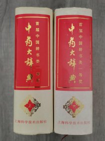 中药大辞典 （上 下）