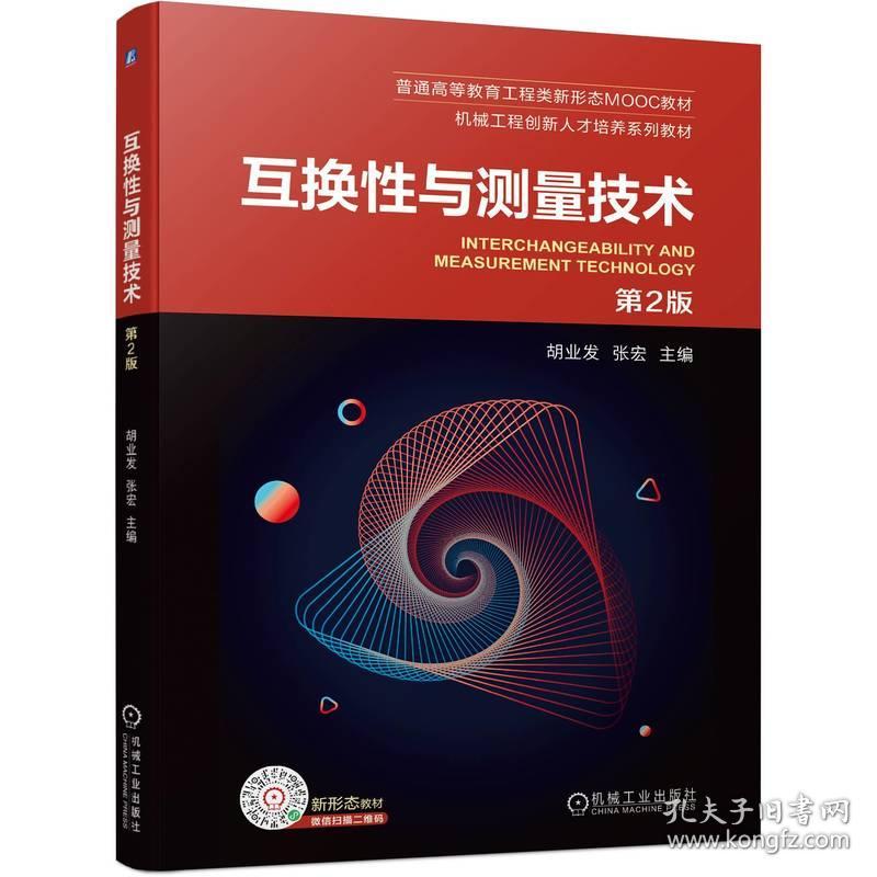 新华正版 互换性与测量技术 第2版 胡业发、张宏 主编 9787111706441 机械工业出版社 2022-08-24