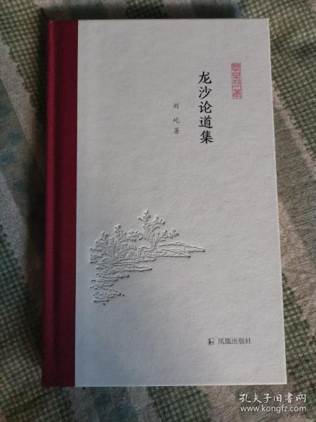 龙沙论道集(凤凰枝文丛)刘屹著孟彦弘、朱玉麒主编凤凰出版社（原江苏古籍出版社）