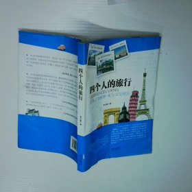 四個(gè)人的旅行