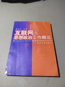 互联网与思想政治工作概论