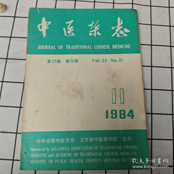 中医杂志 1984年第11期