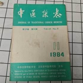 中医杂志 1984年第11期