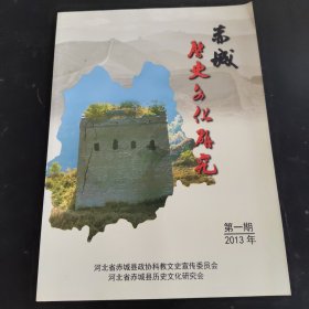 赤城历史文化研究.2013第一期