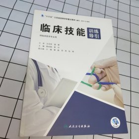 临床技能训练导引