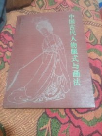 中国古代人物服饰与画法