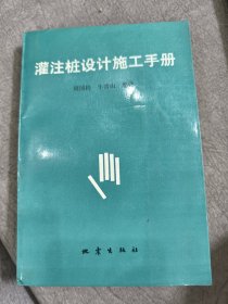 灌注桩设计施工手册