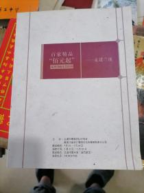 百家精品 百元起系列书画义卖活动走进兰溪