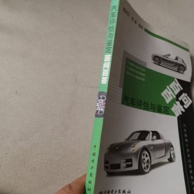汽車評(píng)估與鑒定百問(wèn)百答