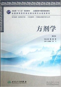 卫生部“十二五”规划教材·全国高等中医药院校教材：方剂学（第2版）