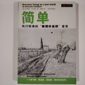 简单：风行欧美的“新简朴运动”宣言
