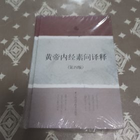 黄帝内经素问译释
