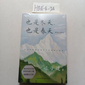 也是冬天，也是春天：升级彩插版（收录迟子建最新散文力作及其经典散文名篇）