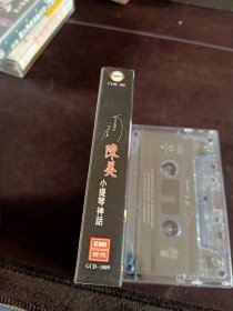 稀少版本!《陈美 小提琴神话》磁带,百代供版,美卡发行,辽宁文化音像出版社出版