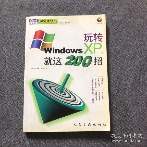 玩转Windows XP，就这200招