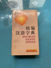 精编汉语字典