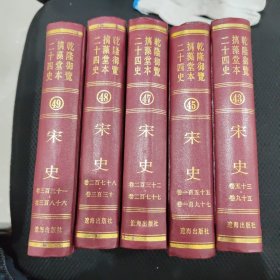 《宋史》乾隆御览摛藻堂本二十四史（43 45 47 48 49）五册，可单一拍！