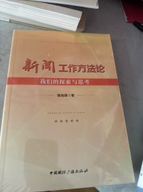 新闻工作方法论:我们的探索与思考（全新未拆封）