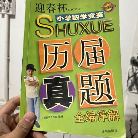 迎春杯小学数学竞赛历届真题全编详解