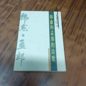韩愈和孟郊的诗歌