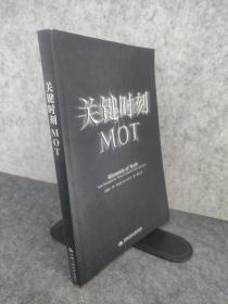 关键时刻MOT