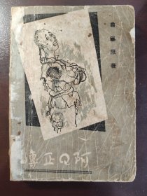 《英汉对照 阿Q正传》品相不错！激流书店，民国三十五年（1946年）出版，平装一册全