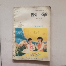 六年制小学数学课本第八册