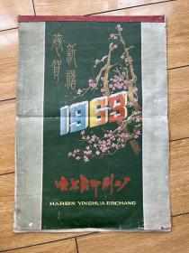 1963年恭贺新喜挂历 哈尔滨印刷二厂 包老保真