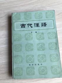 古代汉语（下）