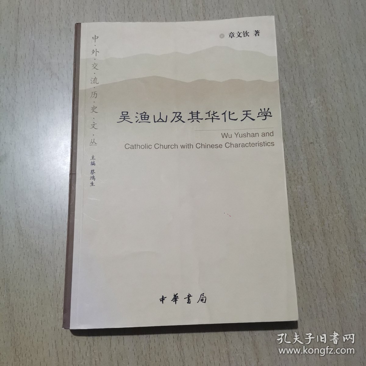 吴渔山及其华化天学：中外交流历史文丛