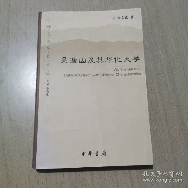 吴渔山及其华化天学：中外交流历史文丛