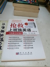 <<商业会话篇>>-抢救上班族英语