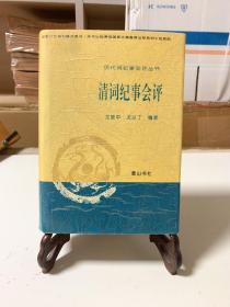 清词纪事会评（首版一印 32开精装）/历代词纪事会评丛书