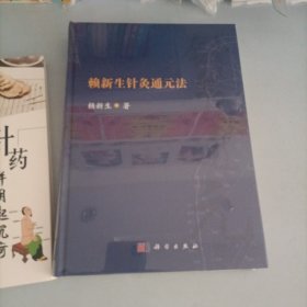 赖新生针灸通元法 针药并用起沉苛：赖新生教授临证医案精选（两本和售）