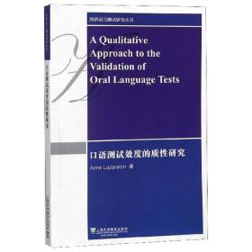 剑桥语言测试研究丛书：口语测试效度的质性研究