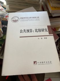 公共预算：比较研究