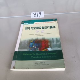 制冷与空调设备运行操作作业（2018修订版）/特种作业人员安全技术培训考试系列配套教材