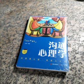 口袋里的心理学-沟通心理学沟通的艺术