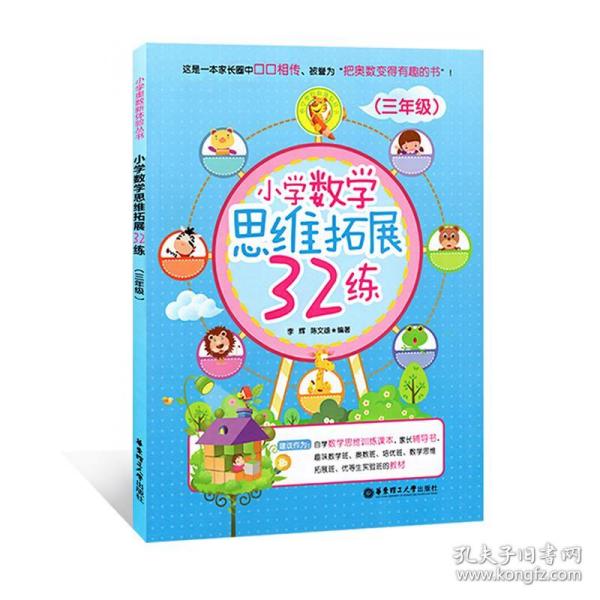 新华正版 小学数学思维拓展32练 李辉,陈文雄 编著 9787562848660 华东理工大学出版社