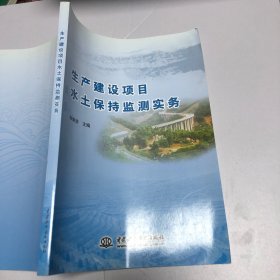 生产建设项目水土保持监测实务