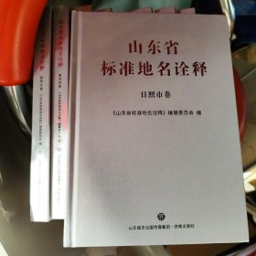 山东省标准地名诠释：日照市卷《全新未开塑封》