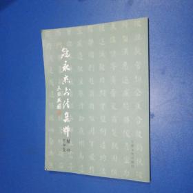 寇永杰书法集粹楷书千字文