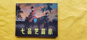 七品芝麻官，中国电影出版社，1980年5月第1版第一次印刷，直板直角，有藏家签名笔记，看图定品