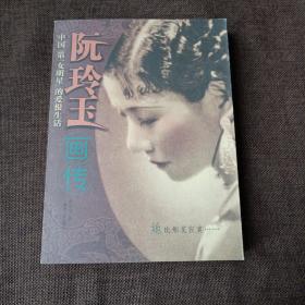 阮玲玉画传・中国第一女名星的爱恨生活(平未翻无破损无字迹，1版1次)