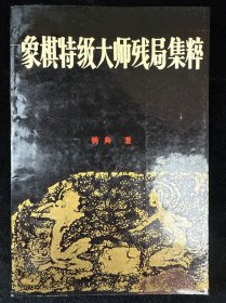 特级大师残局集粹
