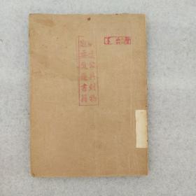 中古文学风貌(1951年带印章)