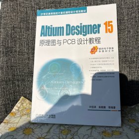 Altium Designer 15原理图与PCB设计教程