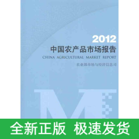 中国农产品市场报告 2012
